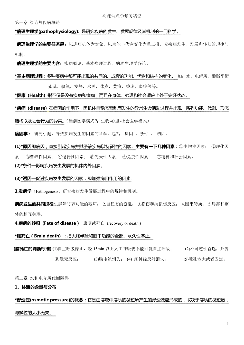 病理生理学复习笔记_第1页