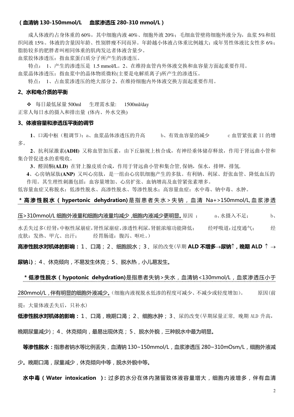 病理生理学复习笔记_第2页
