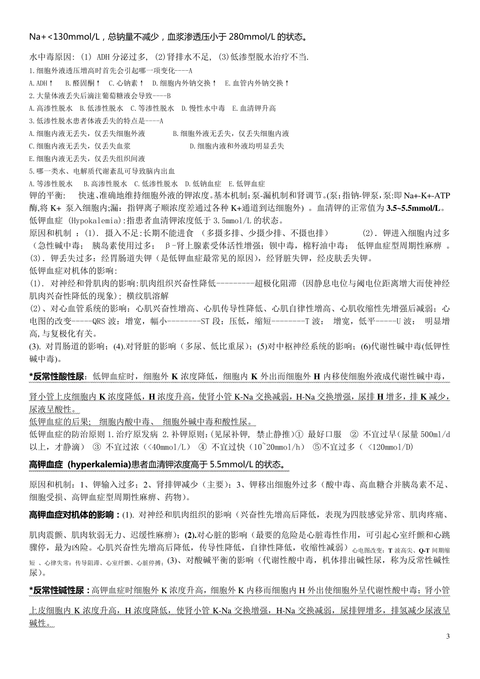 病理生理学复习笔记_第3页