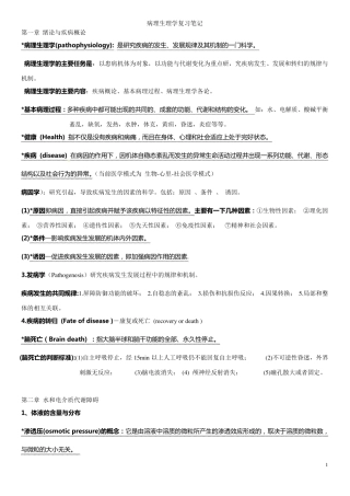 病理生理学复习笔记