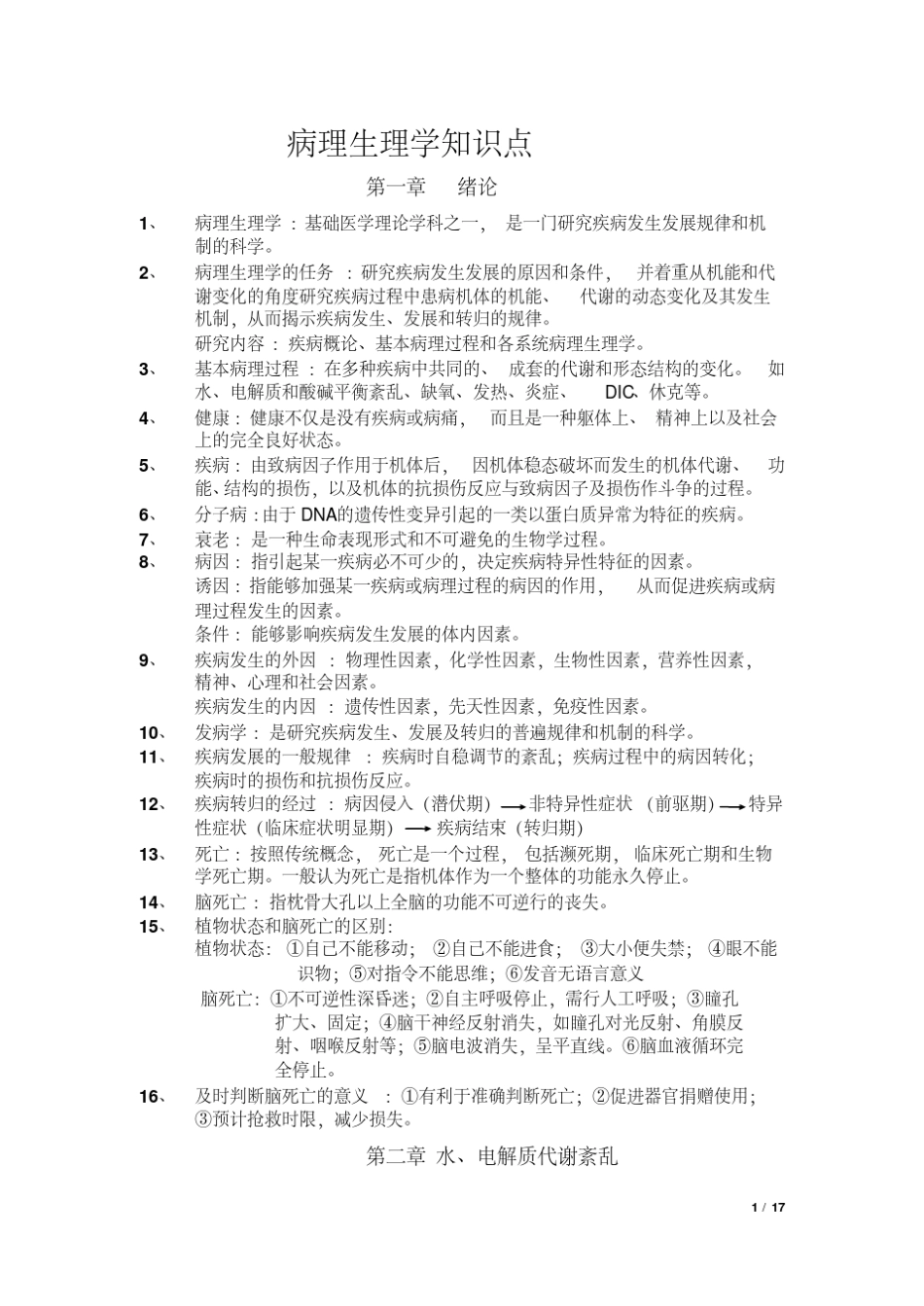 病理生理学复习重点(课本顺序)_第1页