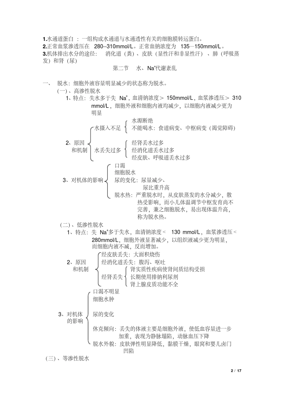 病理生理学复习重点(课本顺序)_第2页