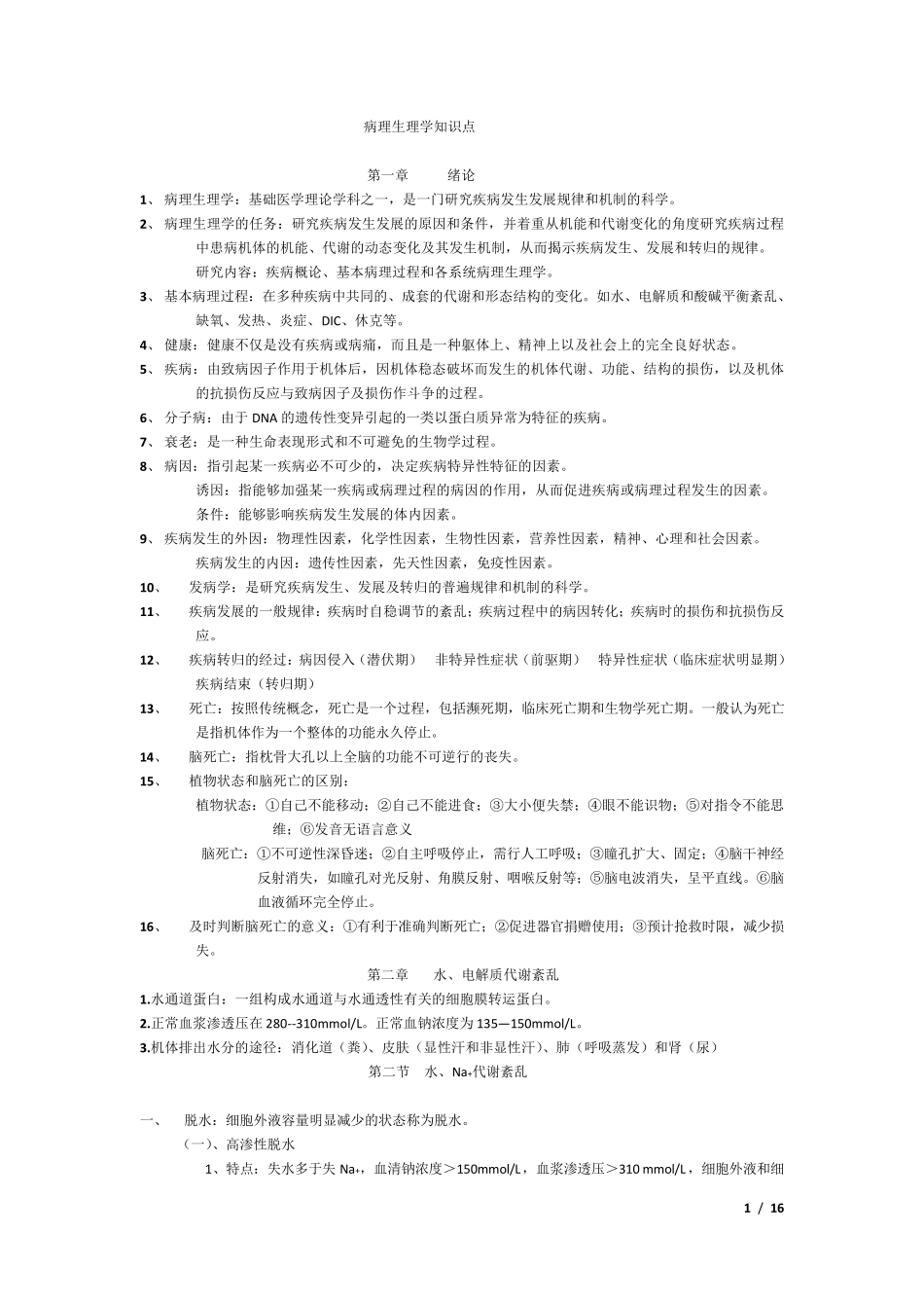 病理生理学复习重点_第1页
