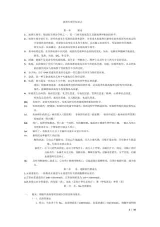病理生理学复习重点