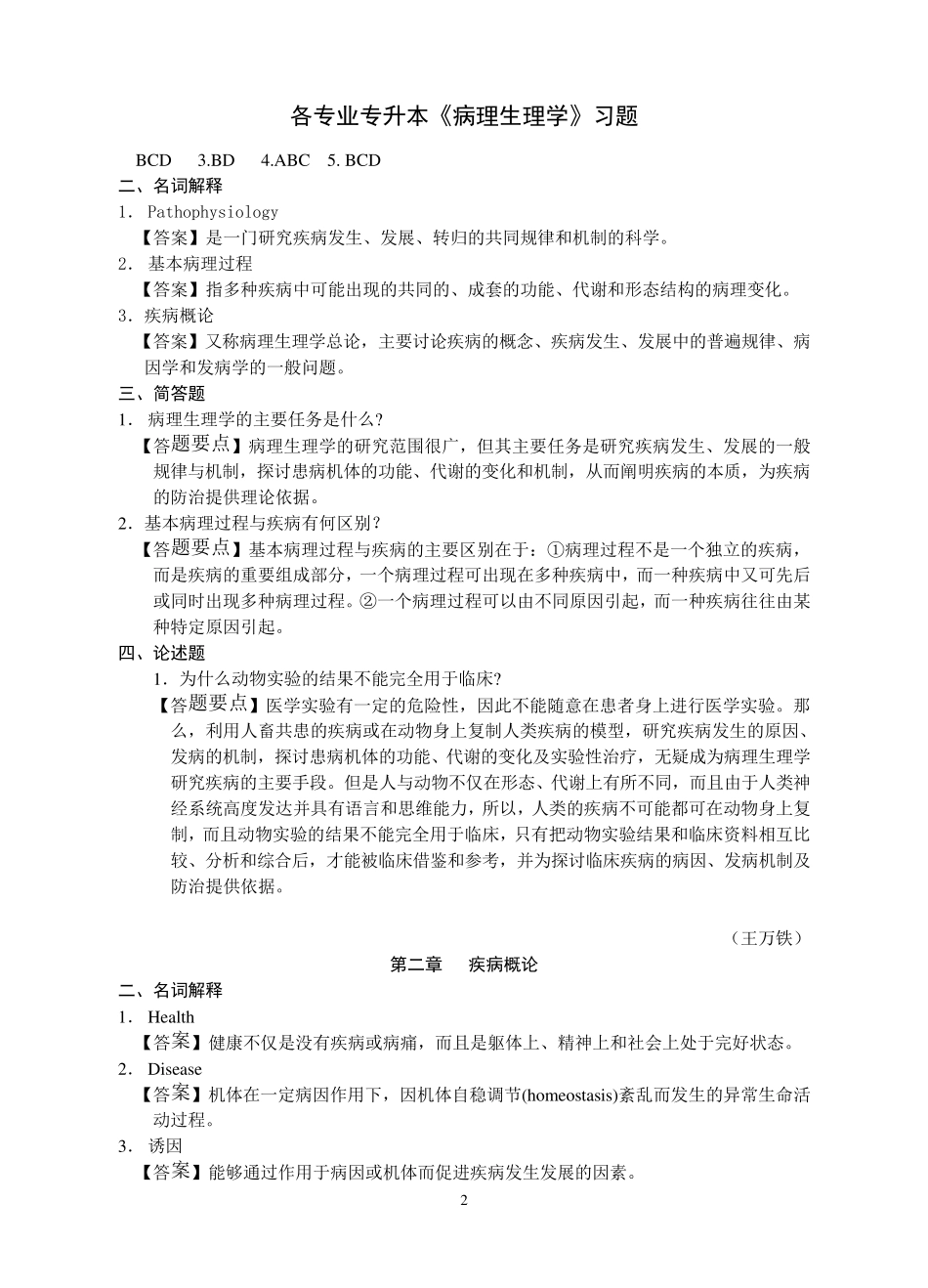 病理生理学复习题(第七版)_第2页