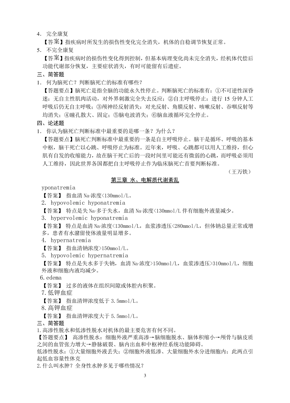 病理生理学复习题(第七版)_第3页