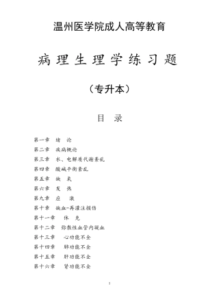 病理生理学复习题(第七版)