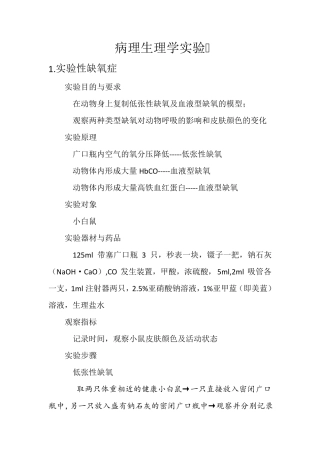 病理生理学实验