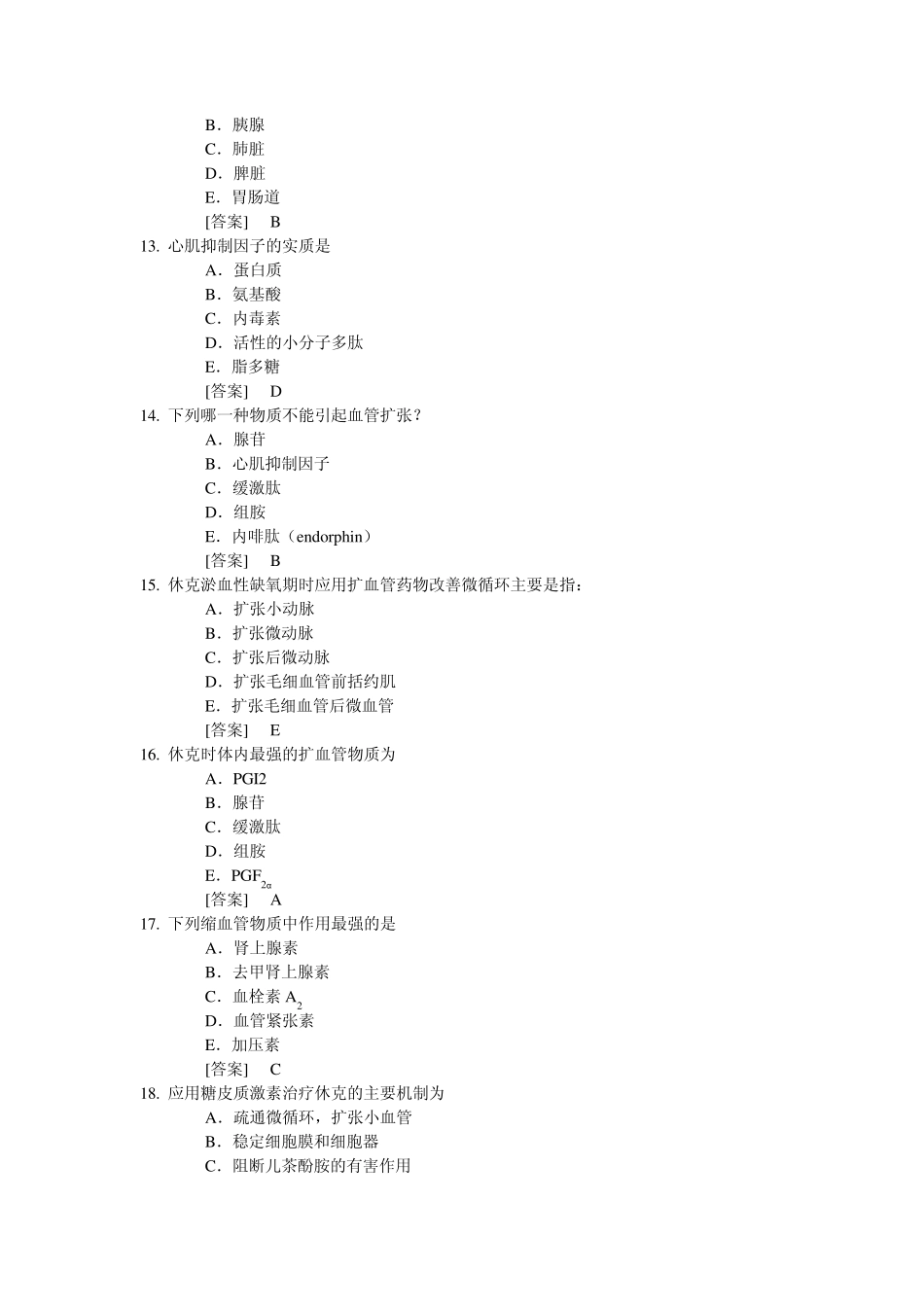 病理生理学复习题8_第3页