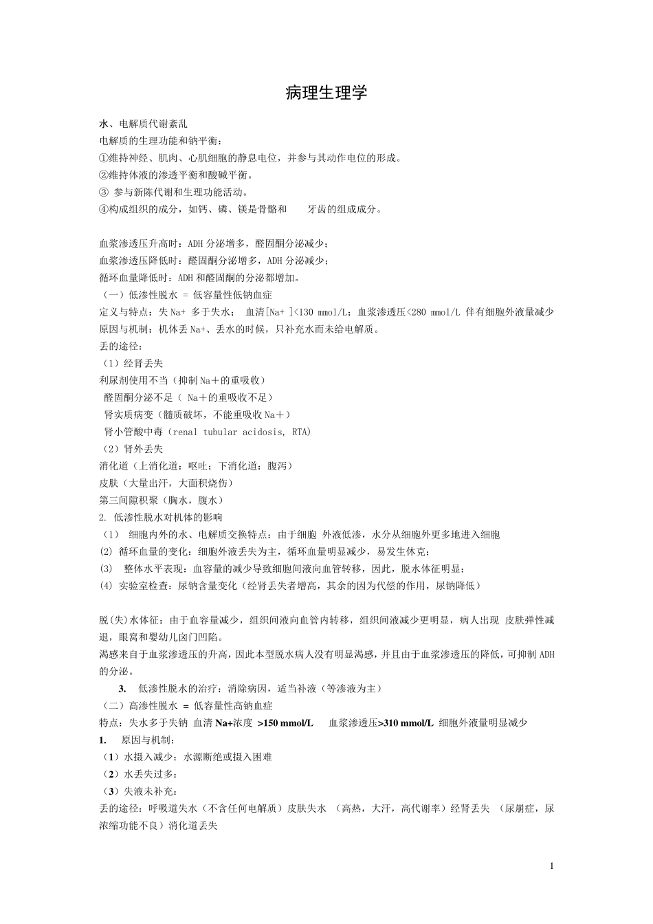 病理生理学总结重点_第1页