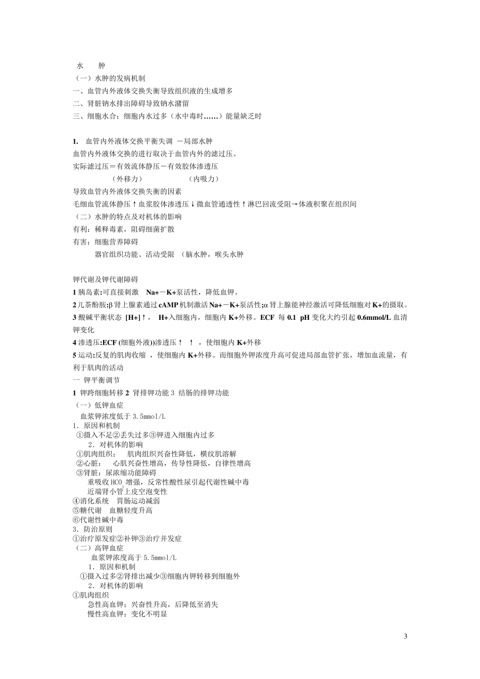 病理生理学总结重点_第3页