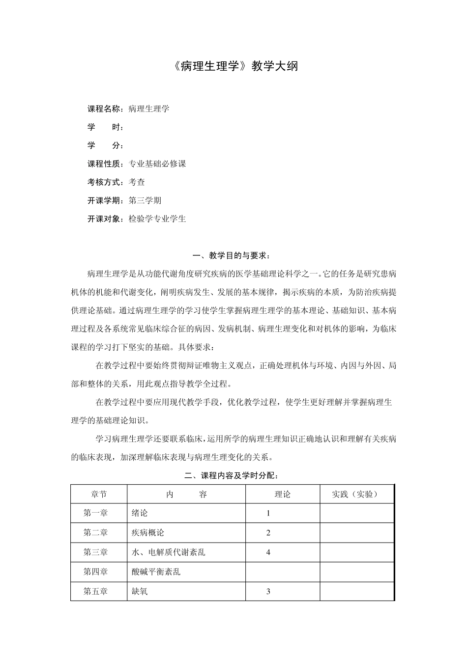 病理生理学教学大纲_第1页