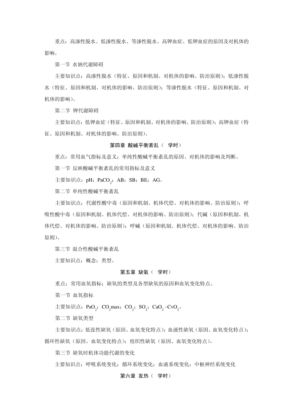 病理生理学教学大纲_第3页