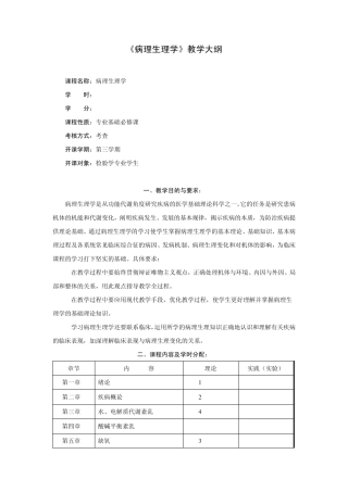 病理生理学教学大纲