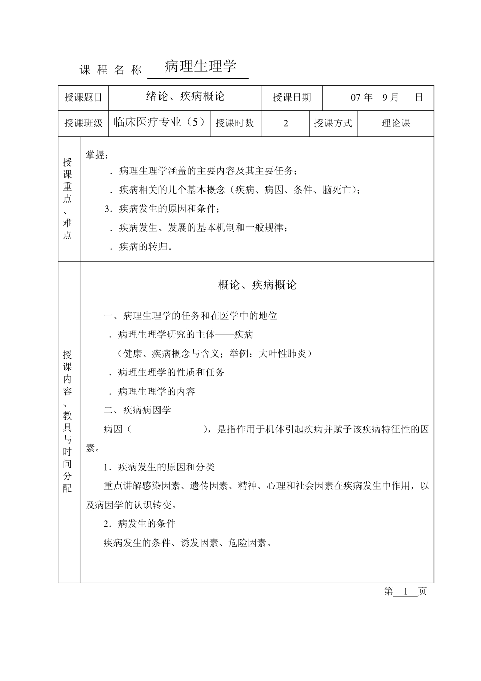 病理生理学教案_第1页