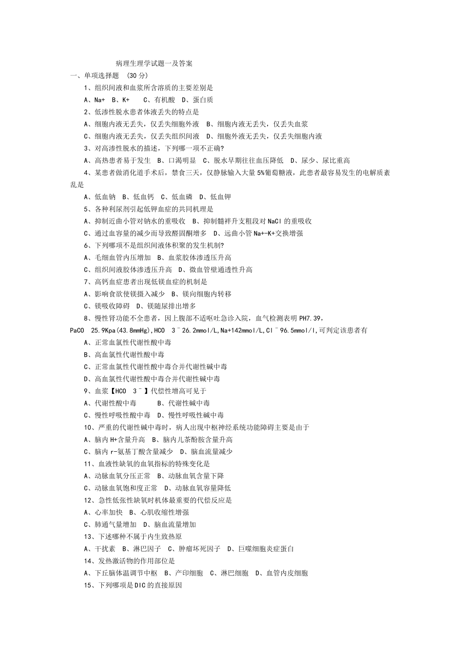 病理生理学期末试题_第1页