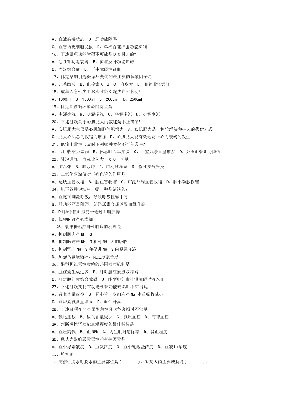 病理生理学期末试题_第2页