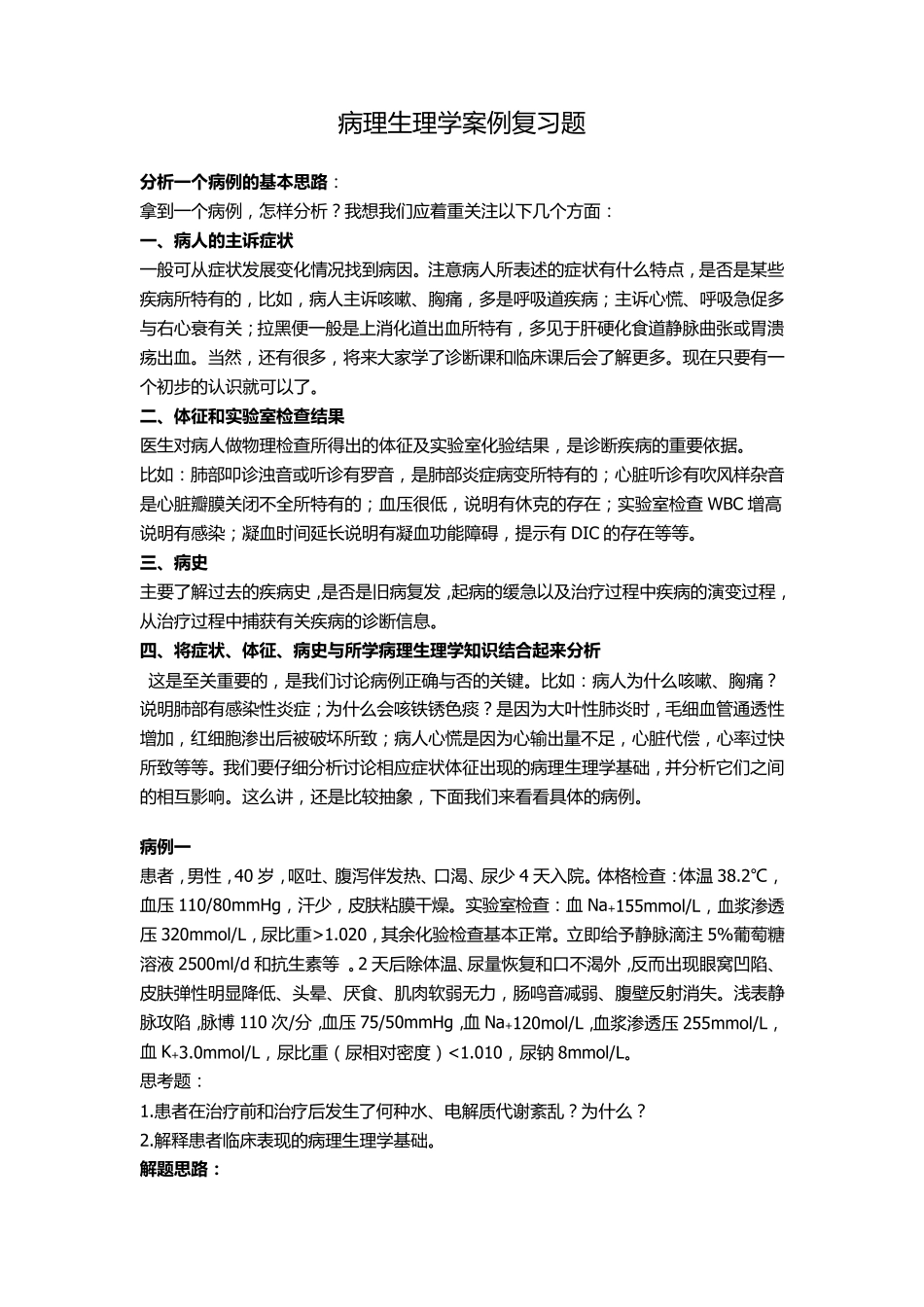 病理生理学案例复习题_第1页