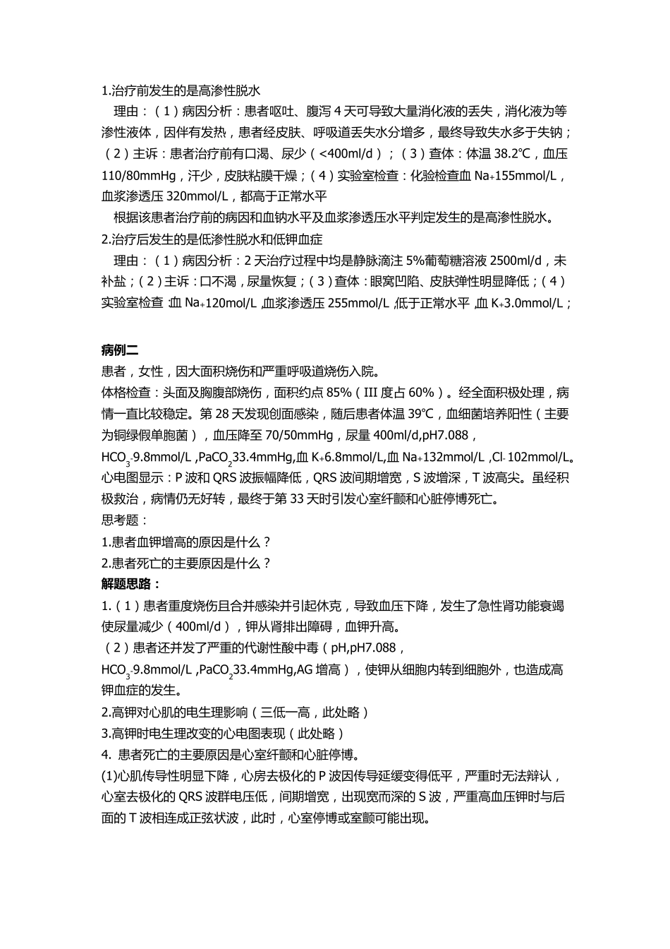 病理生理学案例复习题_第2页