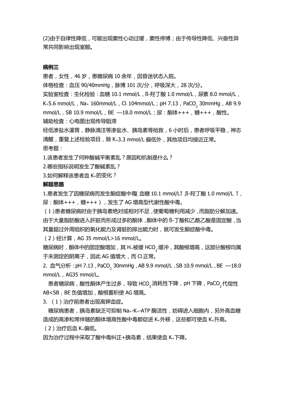 病理生理学案例复习题_第3页
