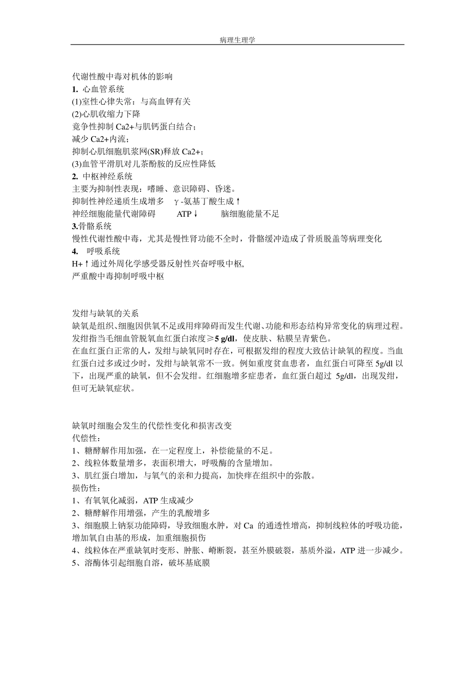 病理生理学知识点总结_第2页