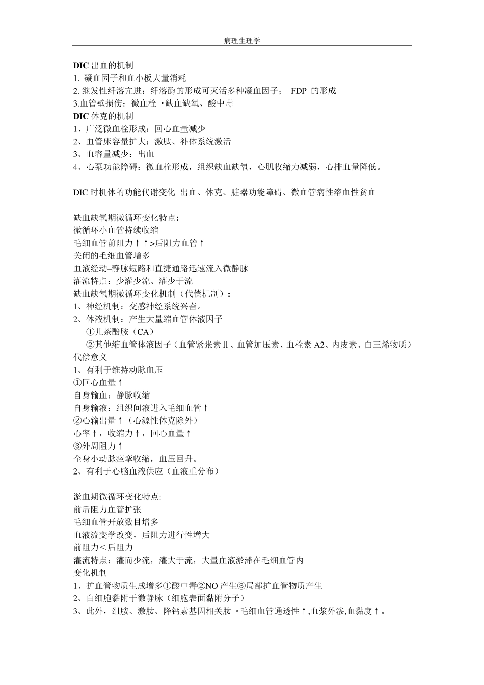 病理生理学知识点总结_第3页