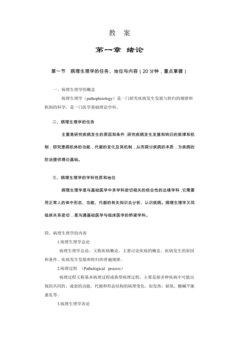 病理生理学知识归纳_第1页