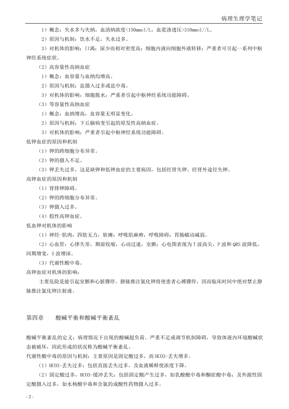 病理生理学笔记_第2页