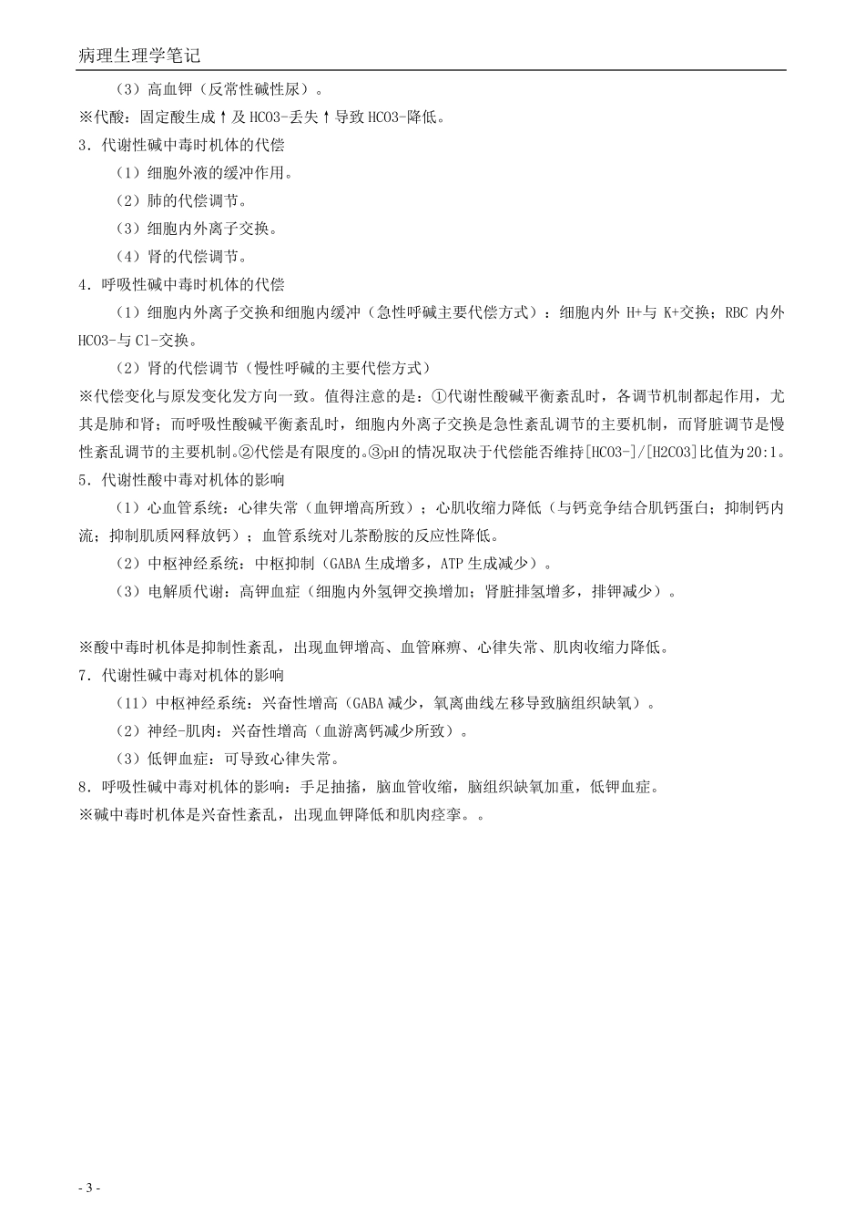 病理生理学笔记_第3页