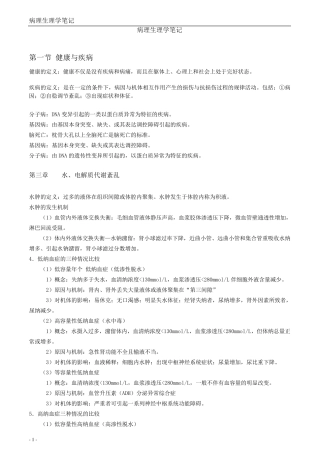 病理生理学笔记