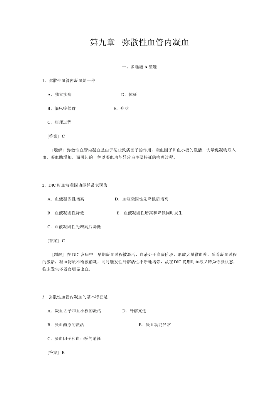 病理生理学第九章弥散性血管内凝血_第1页