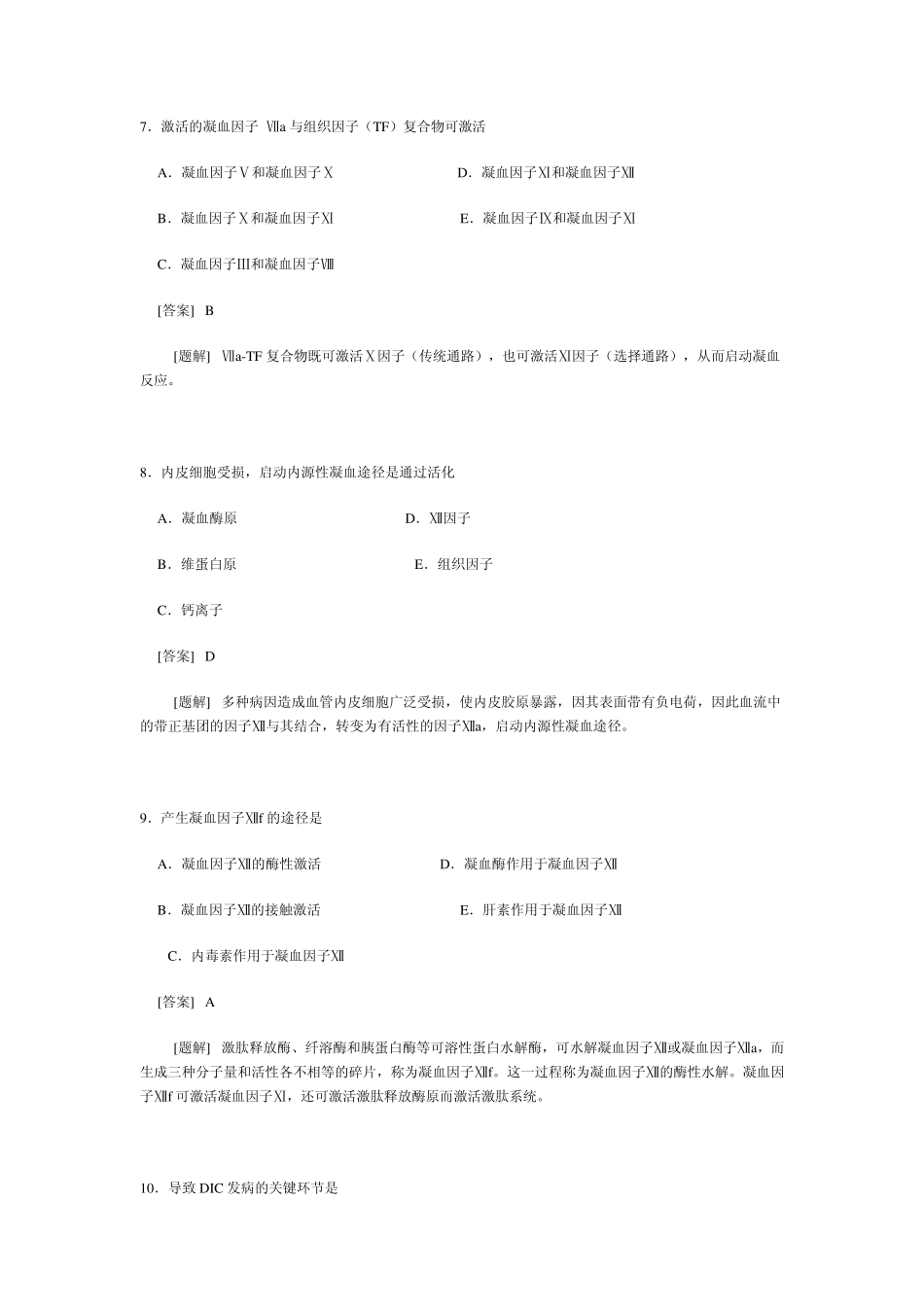 病理生理学第九章弥散性血管内凝血_第3页