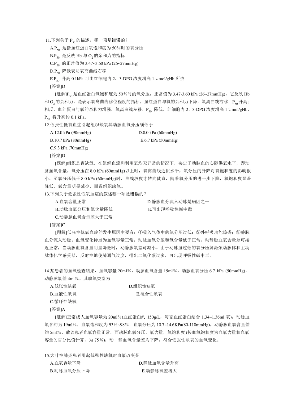 病理生理学第五章缺氧_第3页