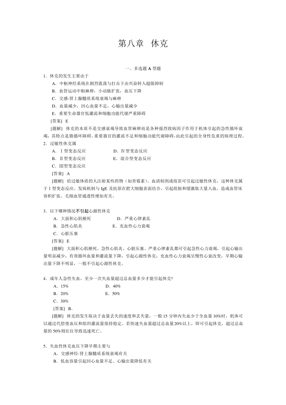 病理生理学第八章休克习题_第1页