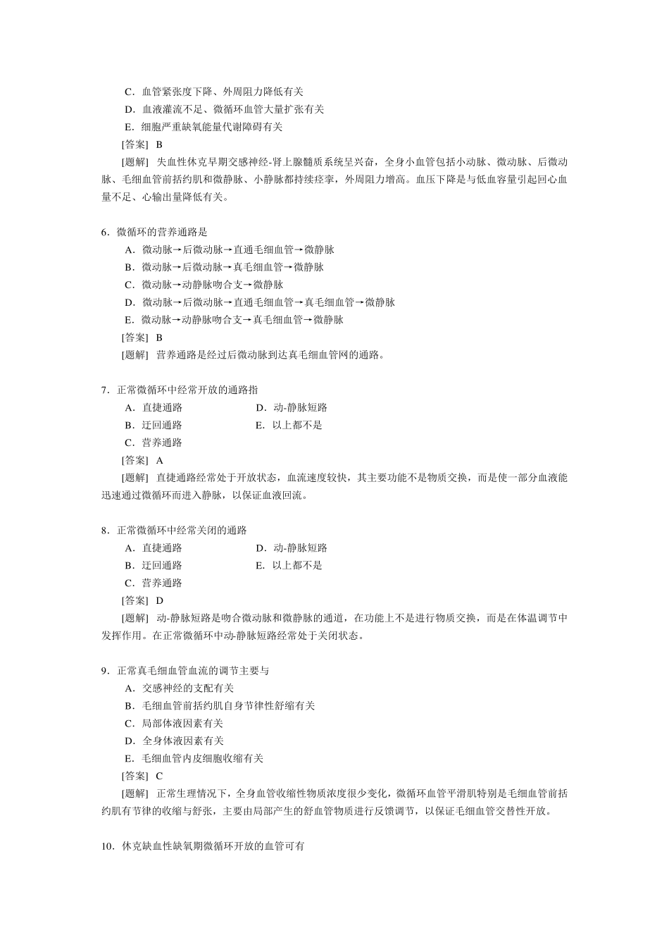 病理生理学第八章休克习题_第2页