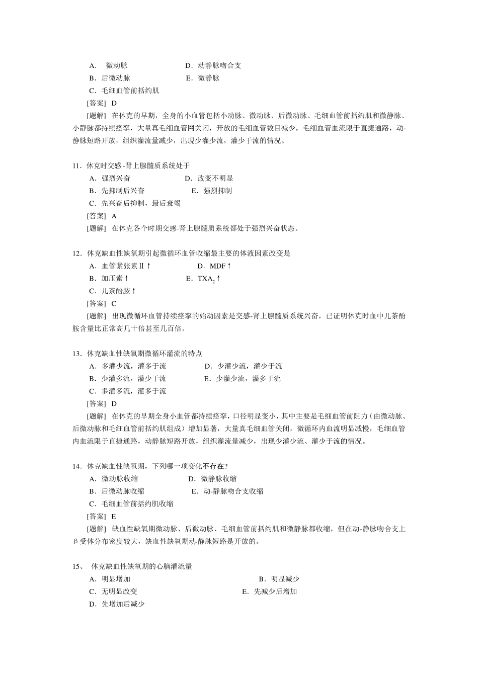 病理生理学第八章休克习题_第3页