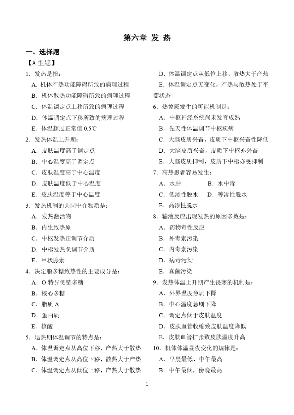 病理生理学第六章发热试题和答案_第1页