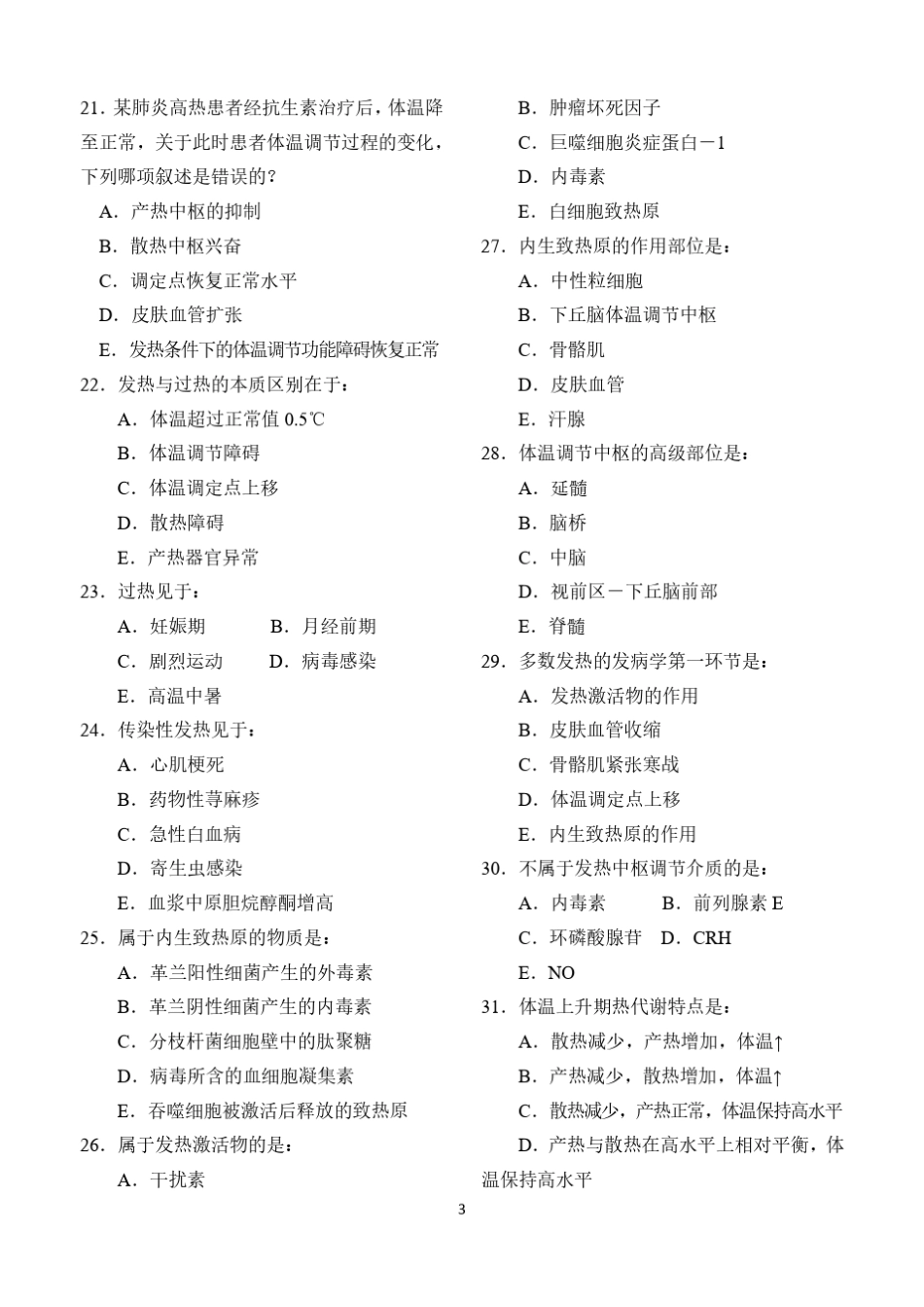 病理生理学第六章发热试题和答案_第3页