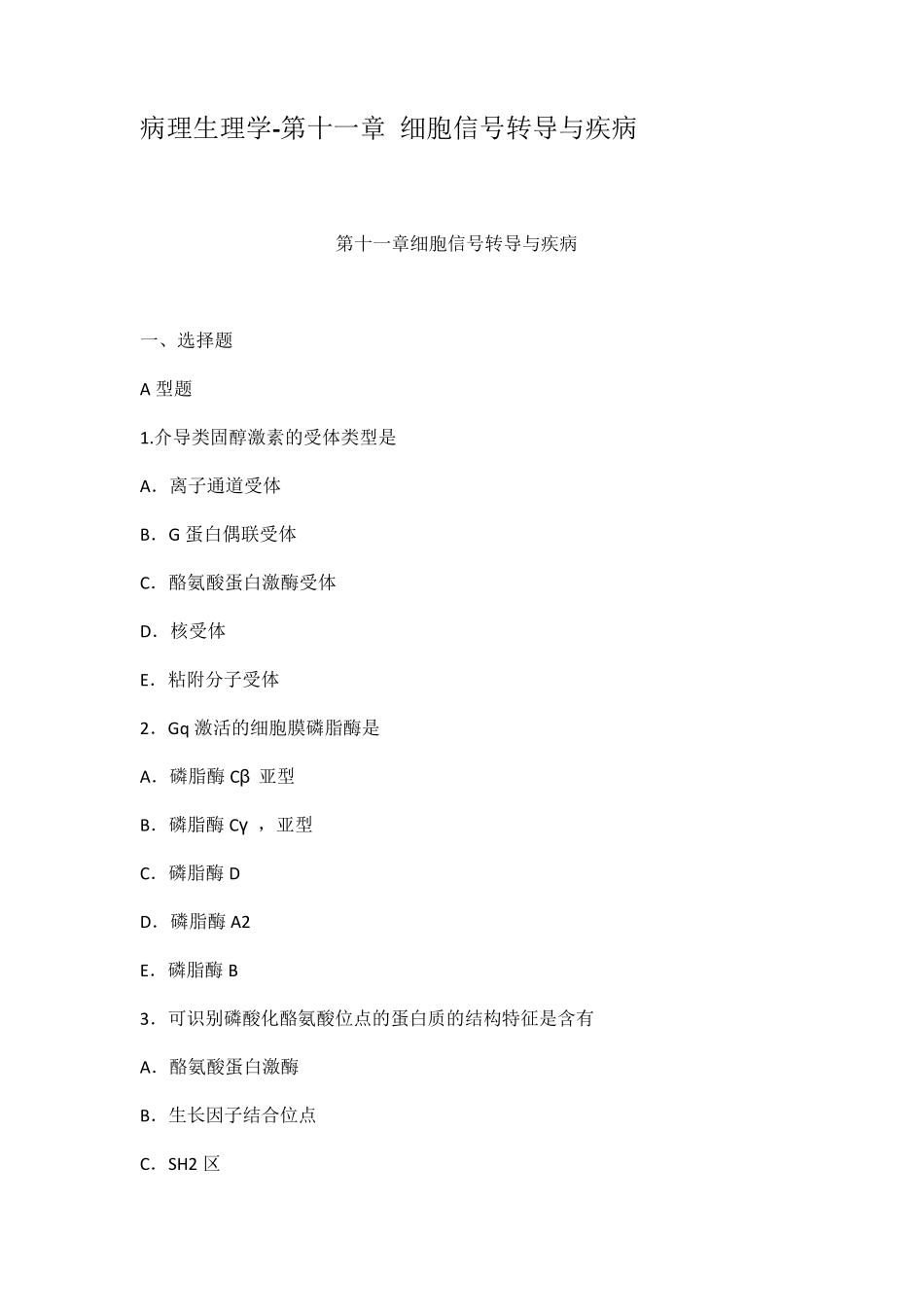 病理生理学第十一章细胞信号转导与疾病_第1页