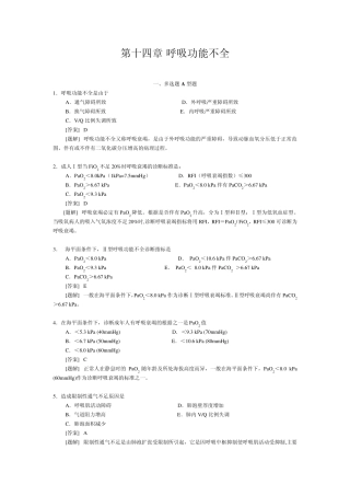 病理生理学第十四章呼吸功能不全