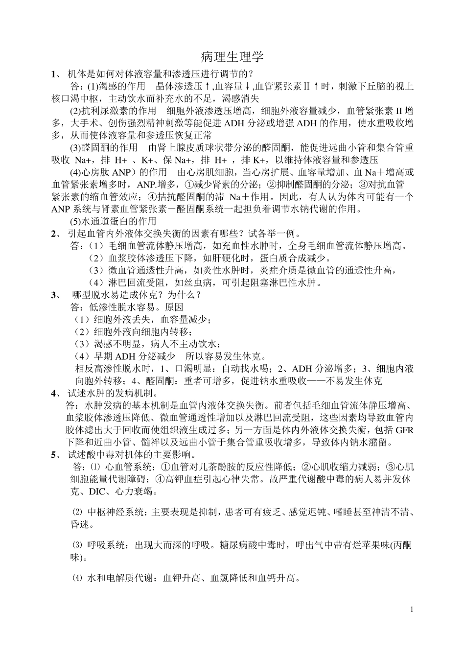 病理生理学简答_第1页