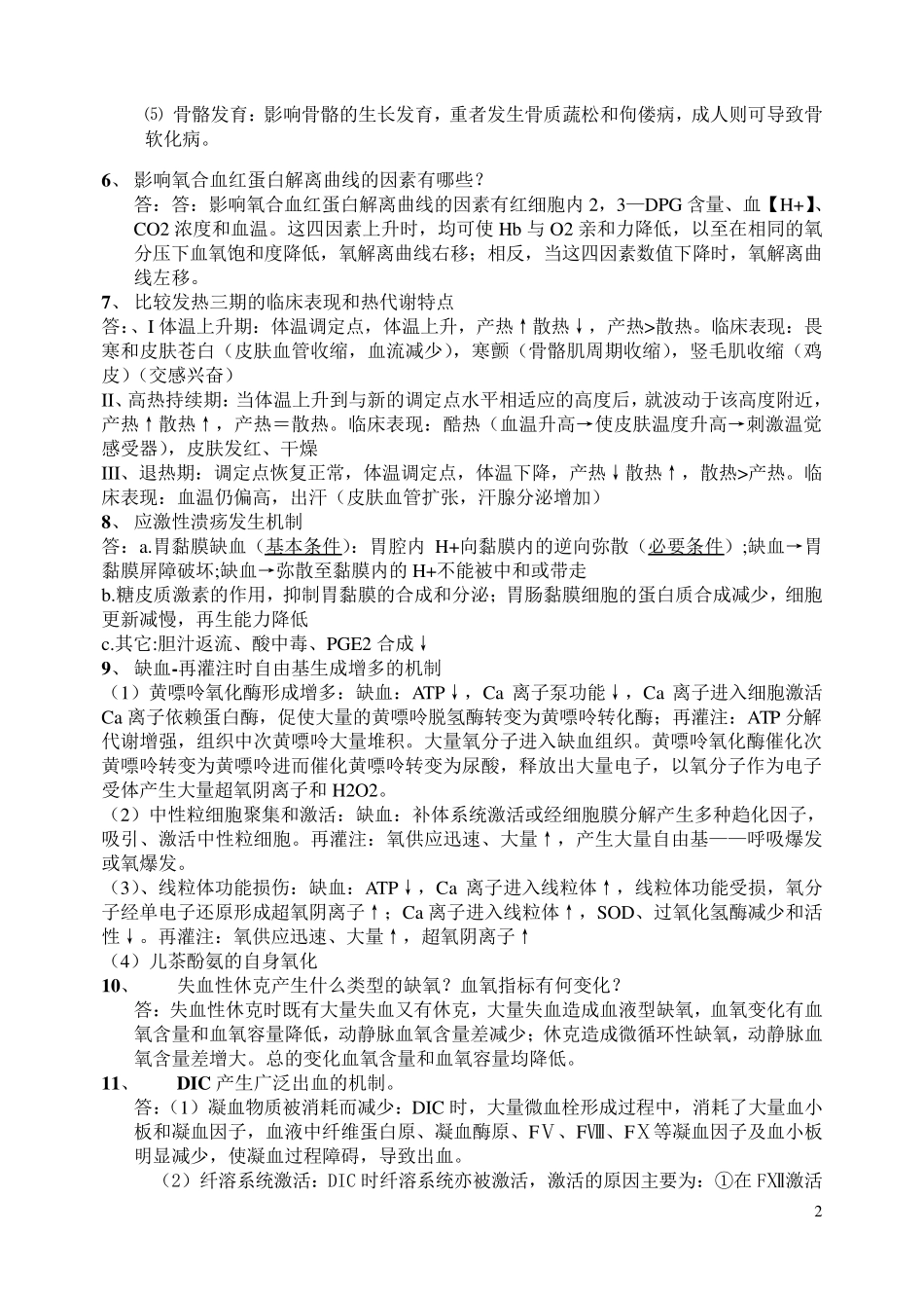 病理生理学简答_第2页