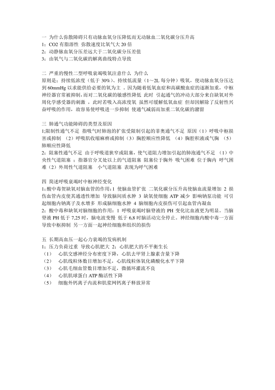 病理生理学简答题论述题_第2页