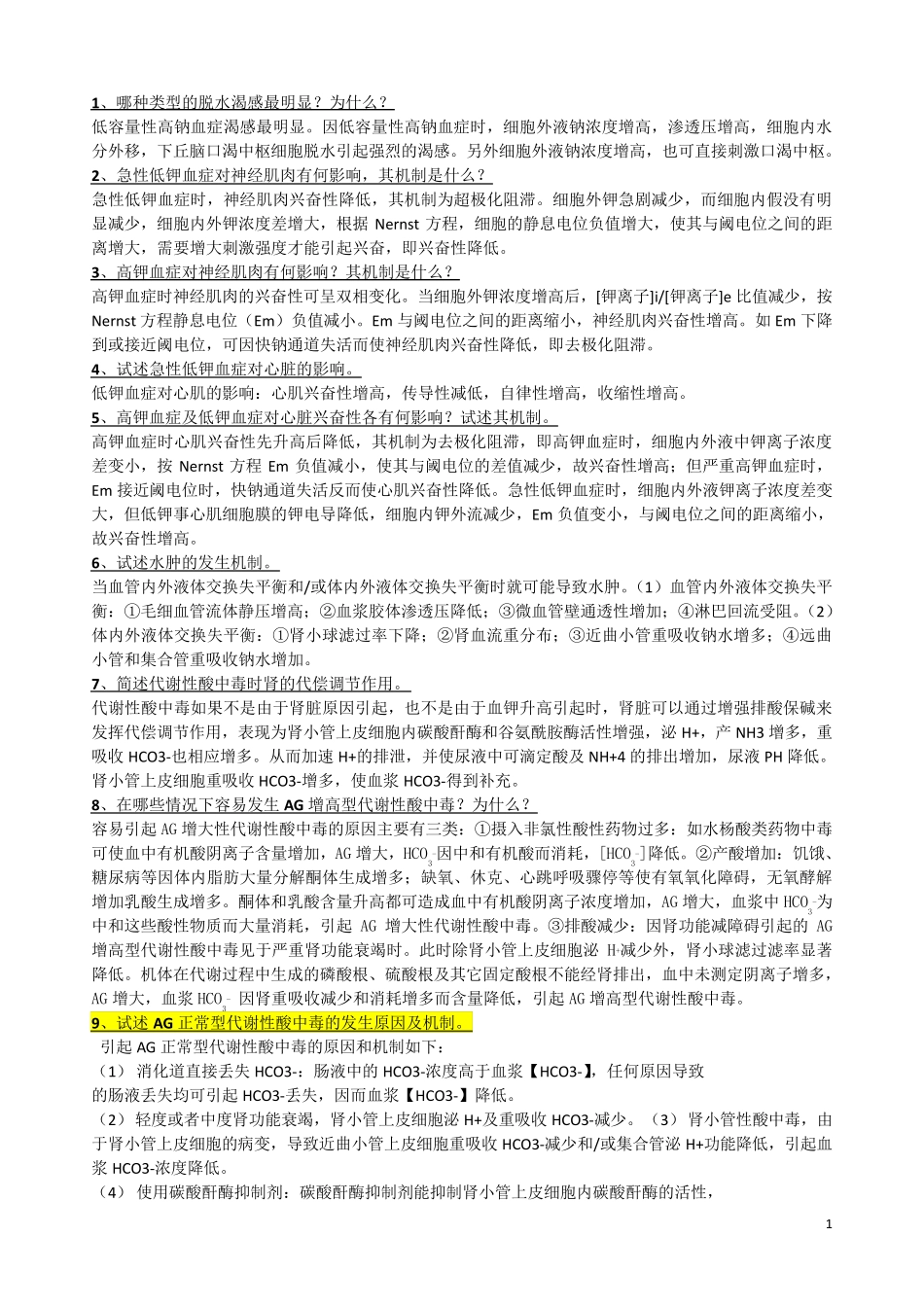 病理生理学简答题复习题_第1页