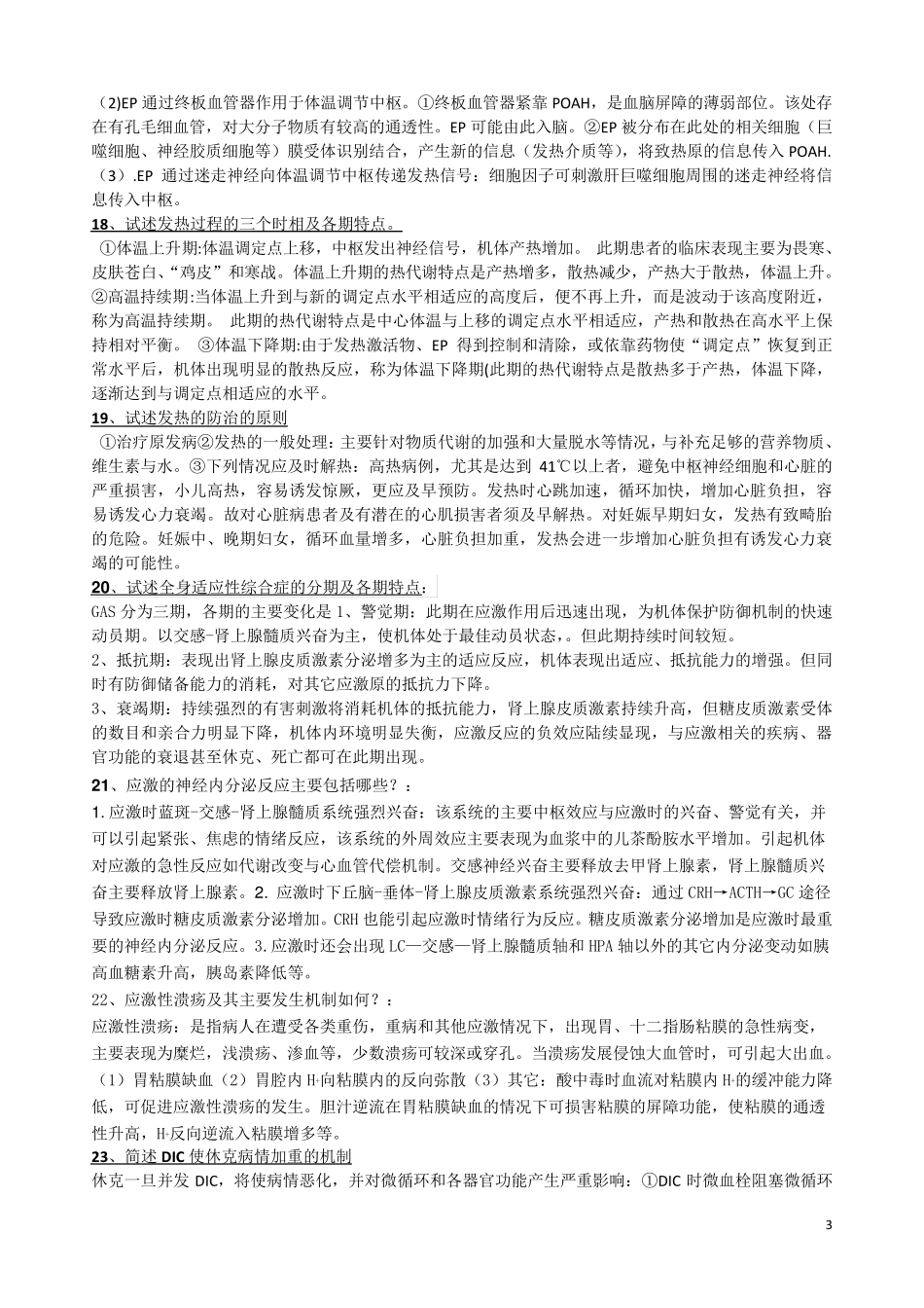 病理生理学简答题复习题_第3页