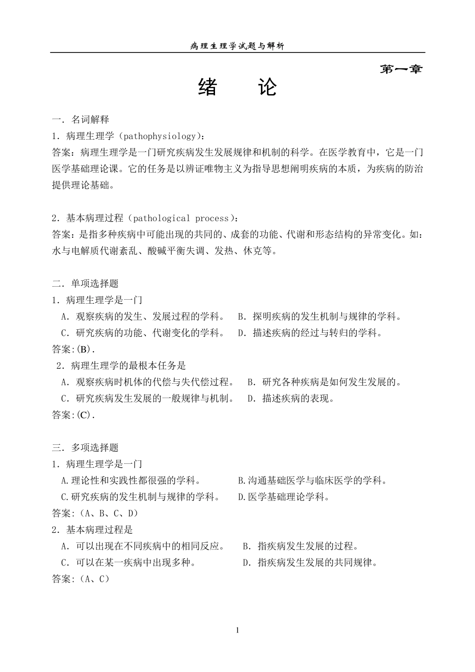病理生理学练习题及答案_第1页
