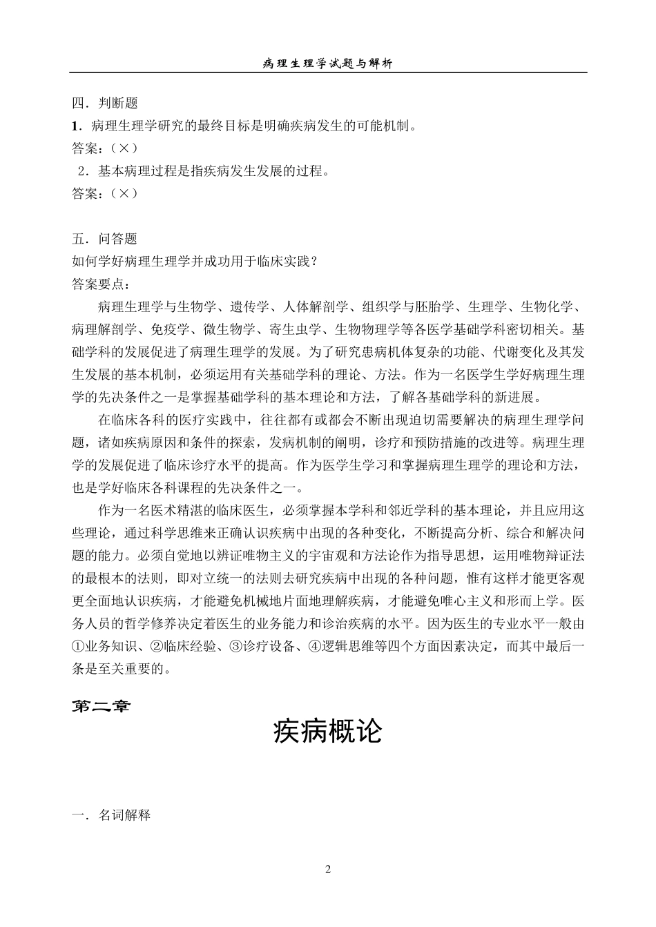 病理生理学练习题及答案_第2页