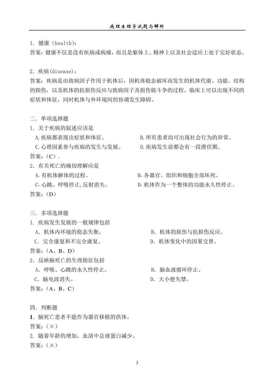 病理生理学练习题及答案_第3页