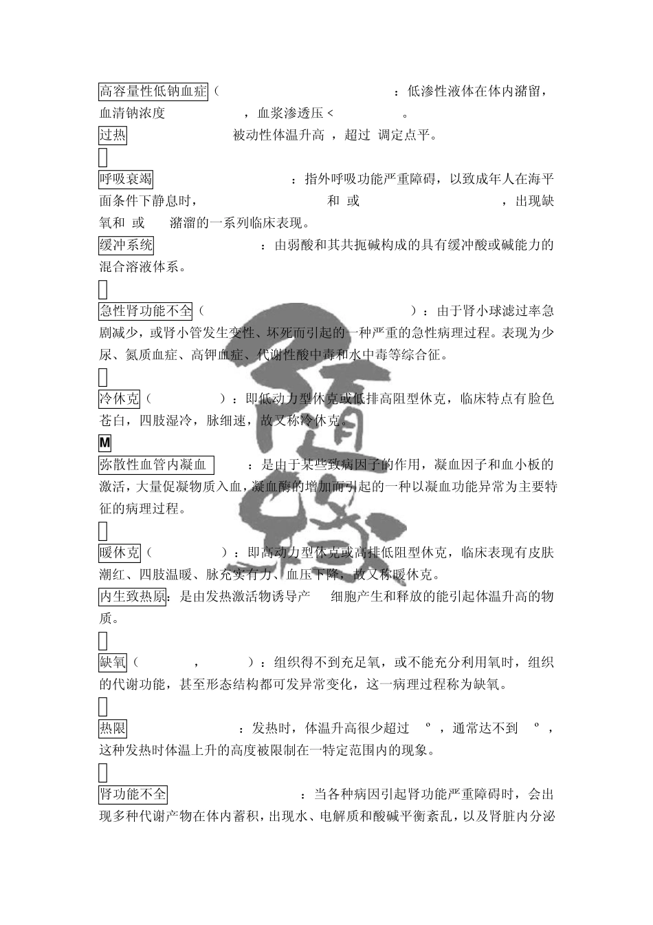 病理生理学经典资料(医学院专用)_第2页