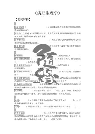 病理生理学经典资料(医学院专用)